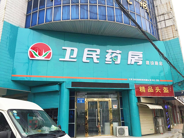 建設路店